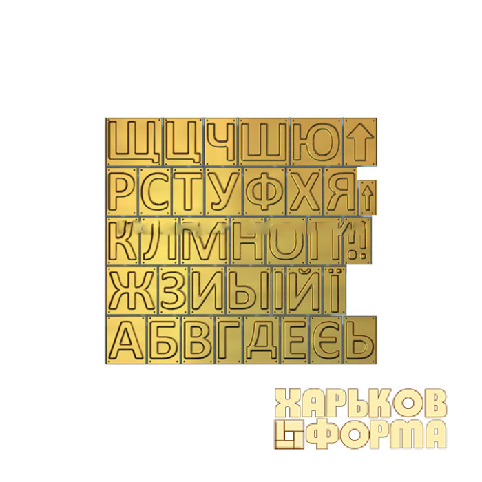 Форма різне КОД 12.07 - Букви українського та російського алфавітів 150 мм